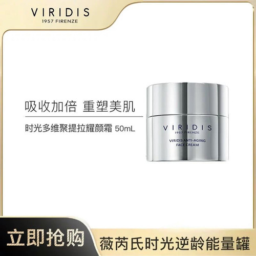 特价清仓/薇芮氏VIRIDIS提拉紧致面霜抗氧化玻色因50ml意大利进口