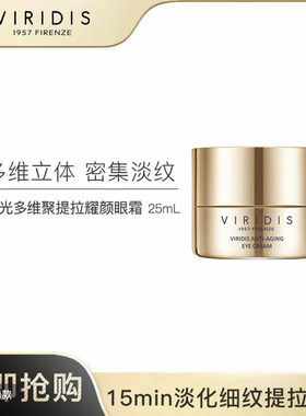 VIRIDIS薇芮氏时光多维聚提拉耀颜眼霜 25ml/罐