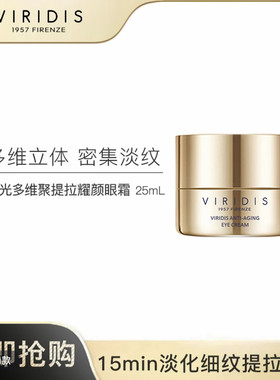 VIRIDIS薇芮氏时光多维聚提拉耀颜眼霜 25ml/罐