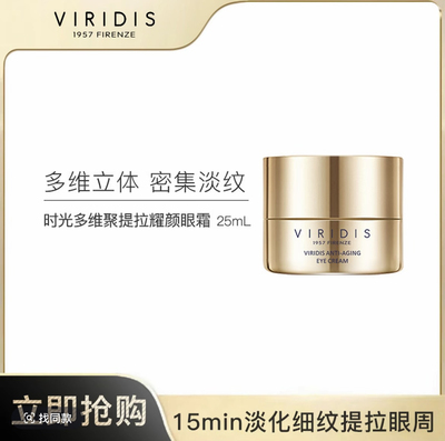 VIRIDIS薇芮氏时光多维聚提拉耀颜眼霜 25ml/罐
