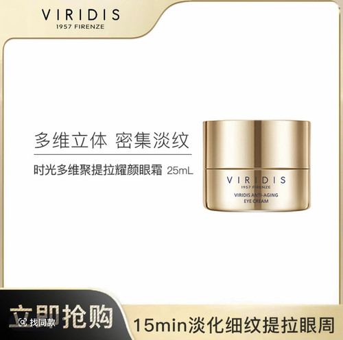 VIRIDIS薇芮氏时光多维聚提拉耀颜眼霜 25ml/罐