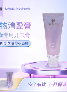 桓缘美正品包邮自助家居拔罐赋活精华植物清盈开穴膏美体一轻盈素