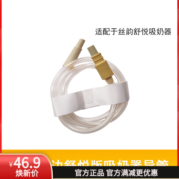 美德乐（Medela） 丝韵舒悦电动吸奶器 舒悦版导管 吸奶器配件