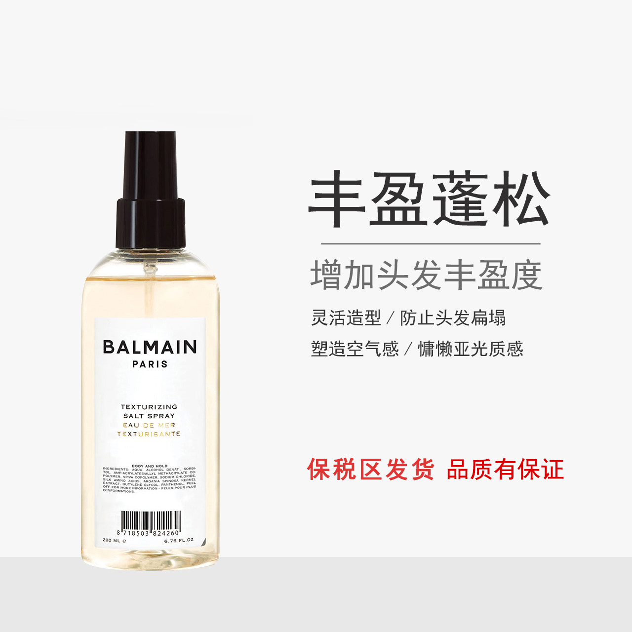 法国Balmain Hair巴尔曼 海盐蓬松造型喷雾免洗天然丰盈喷雾200ml