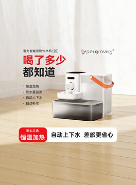 宠有引力恒温加热猫狗饮水机