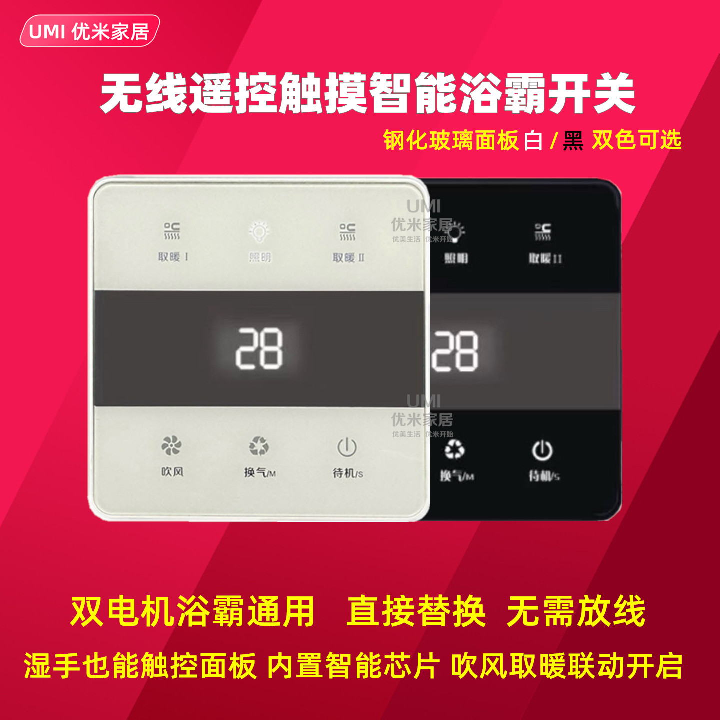 浴霸智能遥控触摸开关双电机风暖通用无线开关钢化玻璃面板86型用