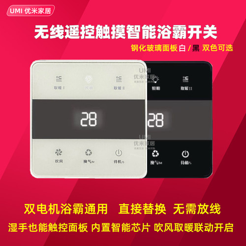 浴霸智能触摸无线开关