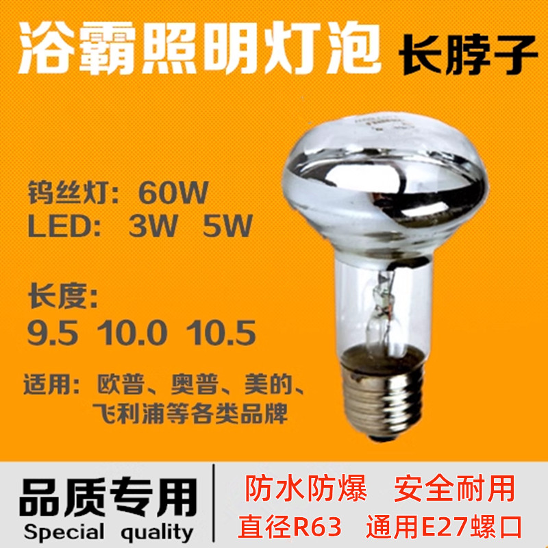 浴霸中间照明灯泡凌奥峰普60W卤钨灯LED防水防爆E27R63长脖10.5cm