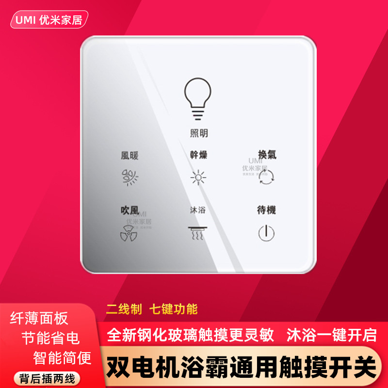 浴霸专用触摸开关双电机风暖通用二线制七键86型超薄钢化智能灵敏