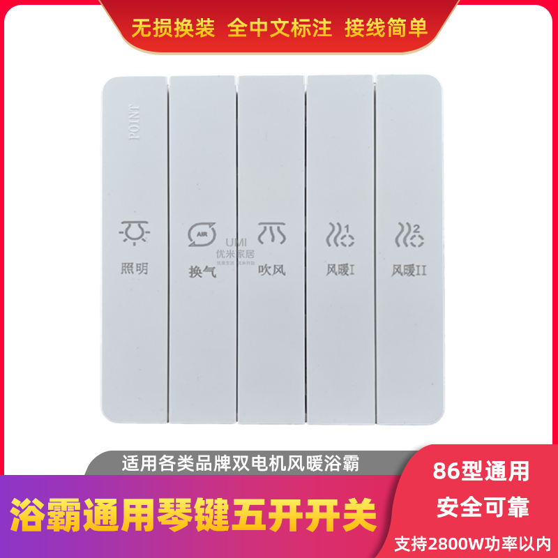 锋业浴霸专用五开开关通用琴键