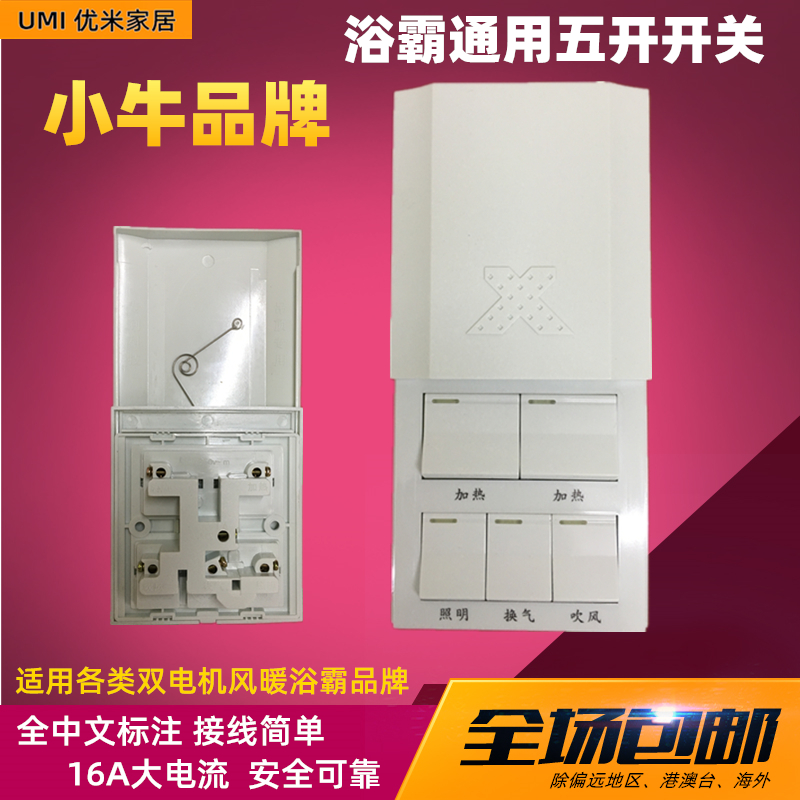 小牛浴霸五开开关16A大电流一体化内置式免接线五联精品上滑滑盖