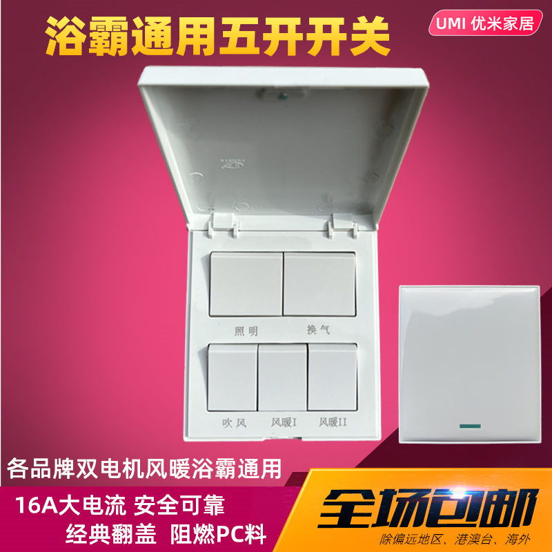 经典翻盖五开浴霸专用开关