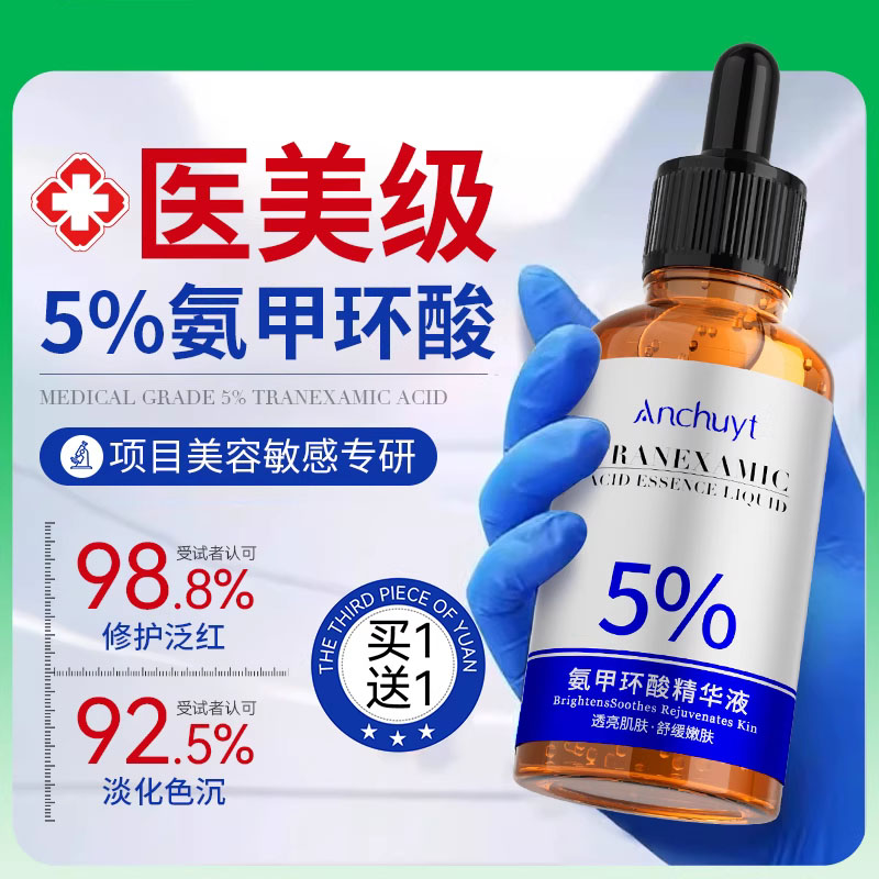 氨甲环酸精华液补水保湿