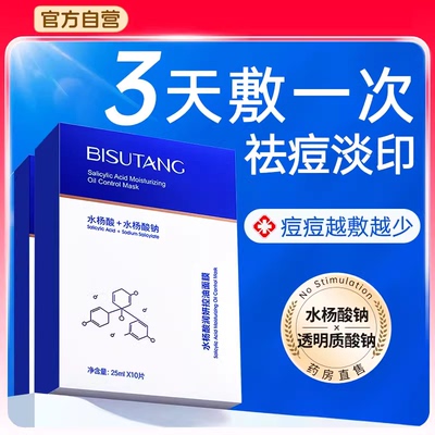 水杨酸祛痘补水保湿面膜