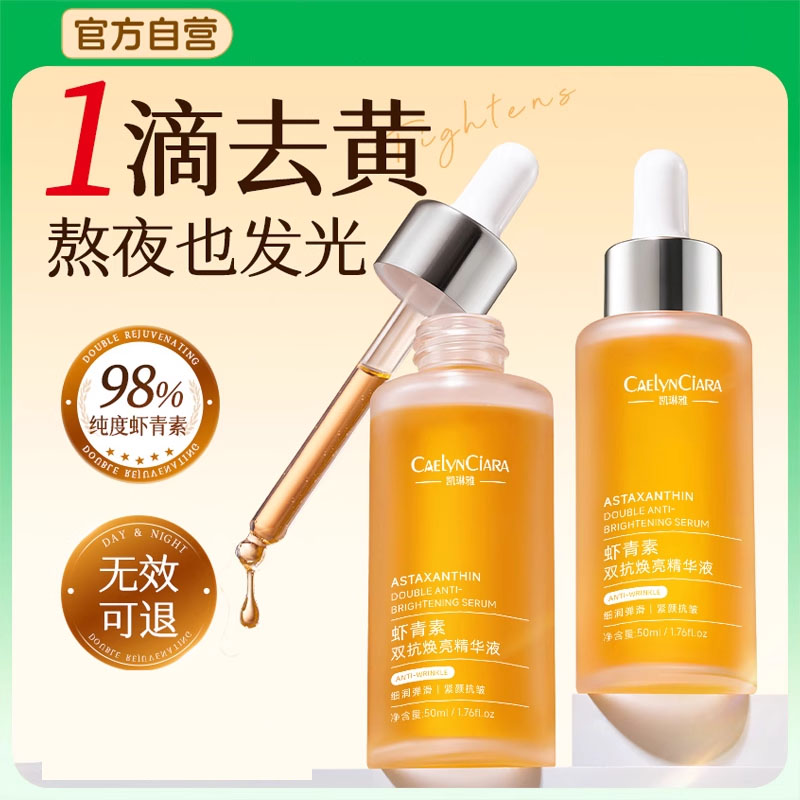 虾青素精华液紧致抗皱美白提亮