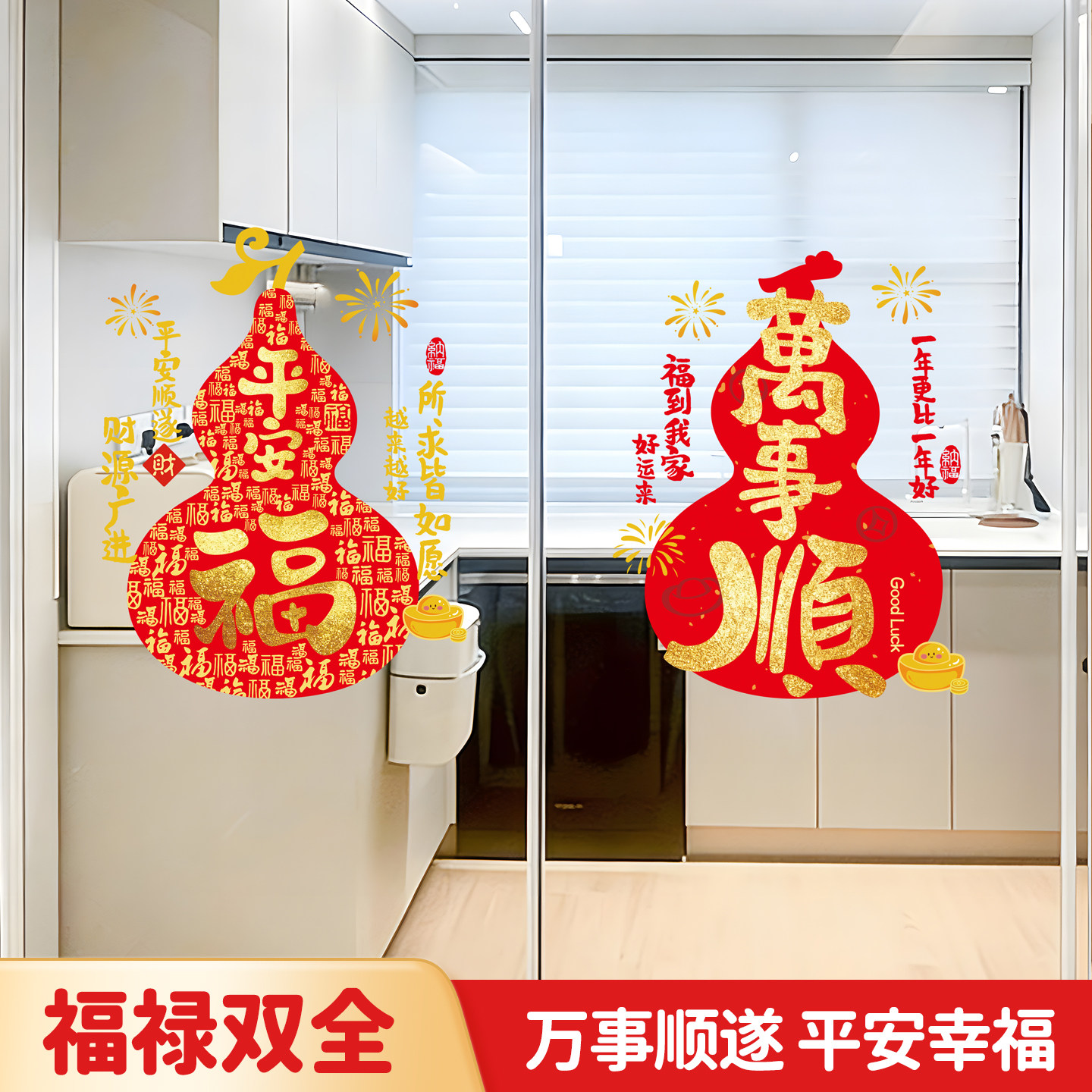 乔迁新居福字窗花贴葫芦窗贴玻璃静电贴贴纸搬新家入宅装饰布置