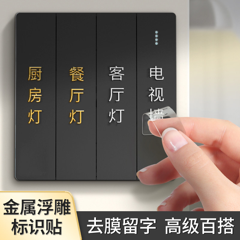 更高级了！立体浮雕开关标识贴图片