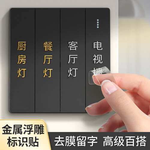 更高级了！立体浮雕开关标识贴
