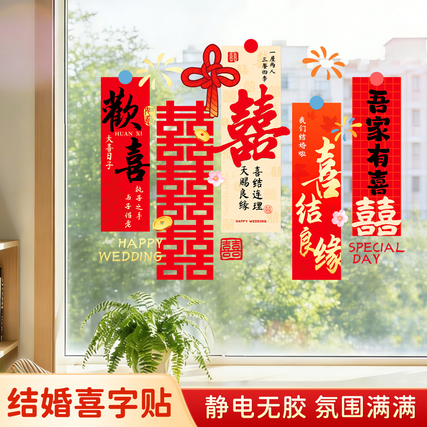 结婚专用喜字静电贴婚礼玻璃窗户贴纸囍字窗花装饰客厅婚房布置