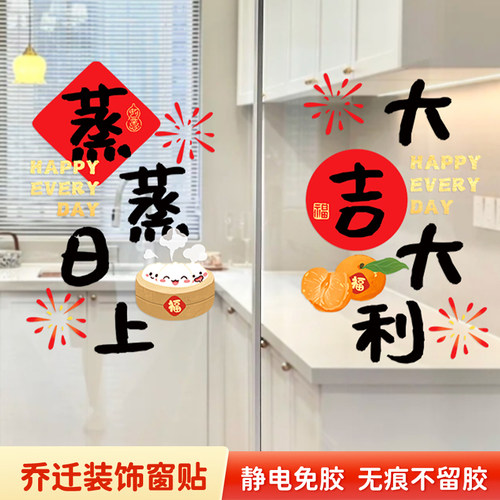 乔迁之喜窗花玻璃静电窗贴纸进入宅大吉门贴新居布置搬家仪式用品
