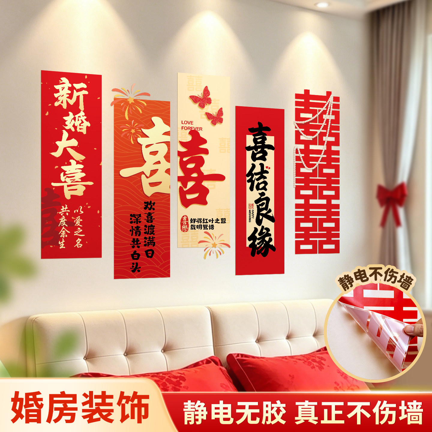 结婚床头背景墙装饰墙贴纸免胶静电贴男女方婚房卧室布置喜字套装