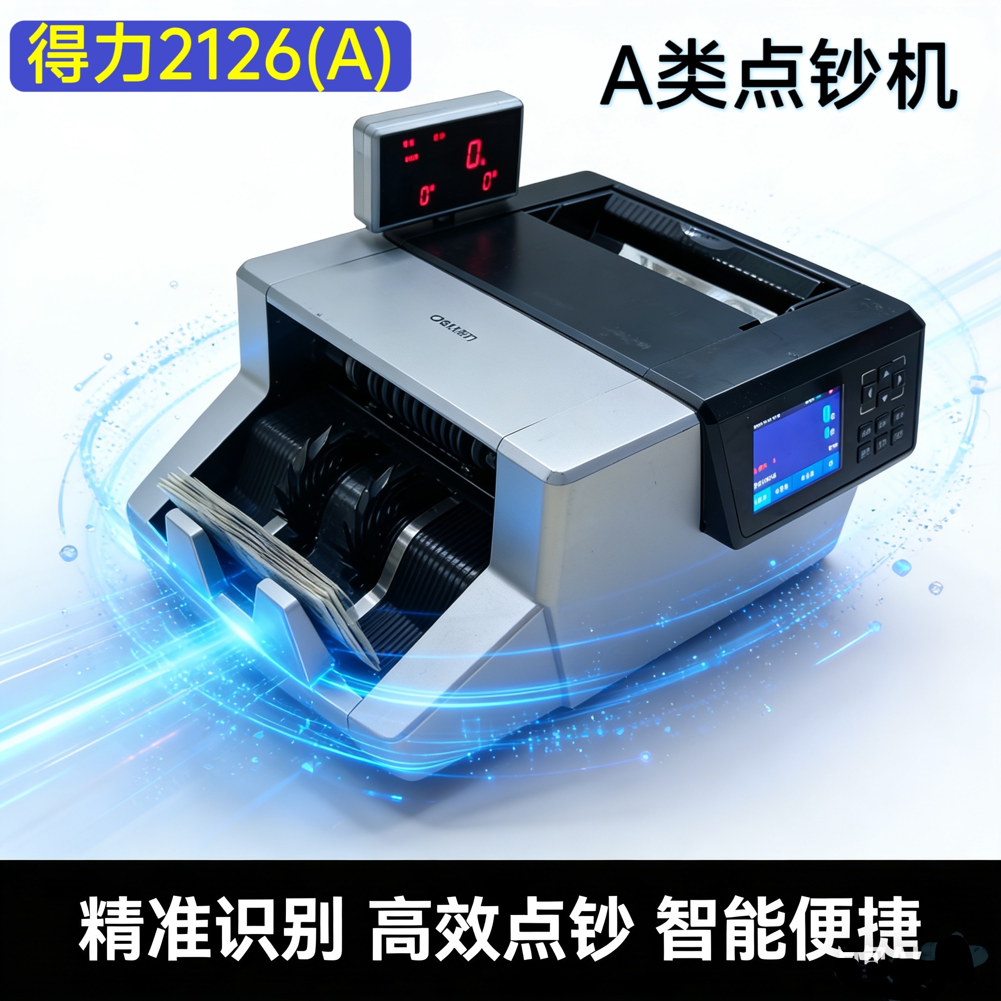 得力2126A点钞机A类点验钞机机智能数钱机银行新款办公收银数钱机