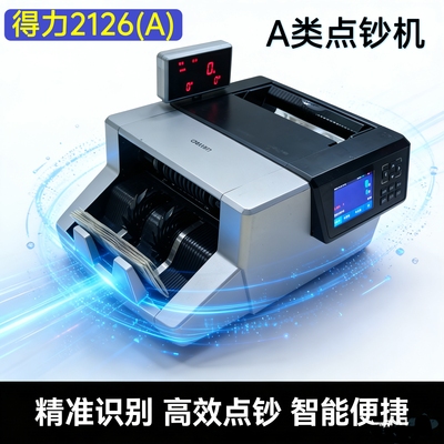 得力2126A点钞机A类点验钞机机智能数钱机银行新款办公收银数钱机