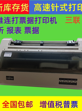富士通DPK500/510针式打印机送货单税控发票打印机平推连打