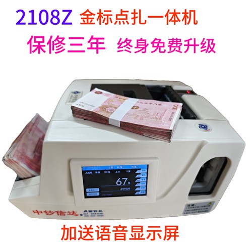 中钞信达2108Z金标A类点扎一体机点验钞机银行专用全自动捆钞机