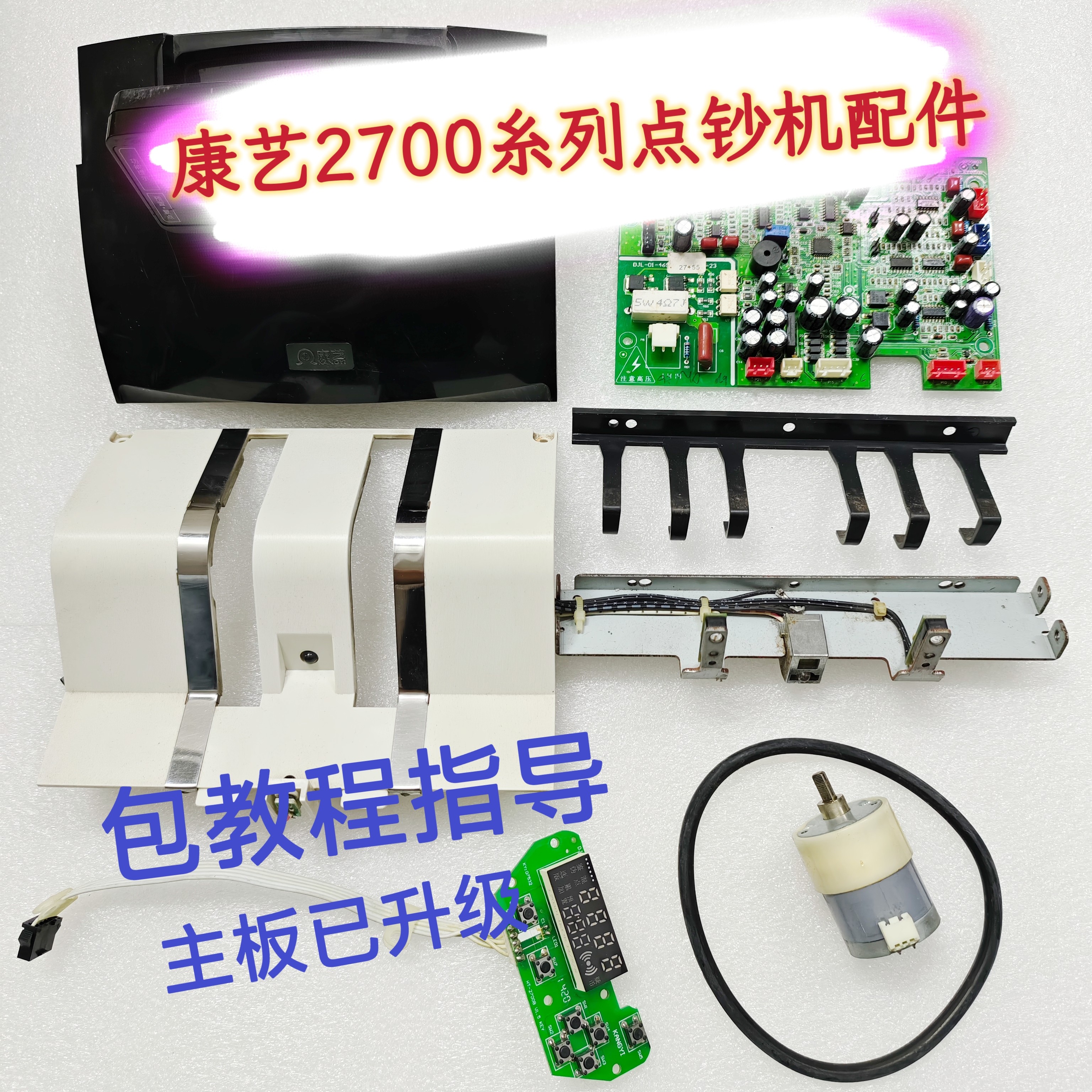 康艺2700 2700B 2700+点钞机维修配件支持新版验钞机主板升级