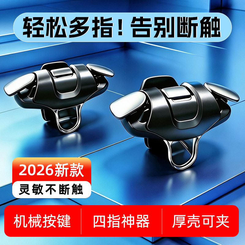 吃鸡CF三角洲神器手游双向肩键四指透明触点物理机械外设按键