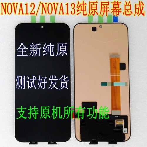 华为NOVA13纯原屏幕总成