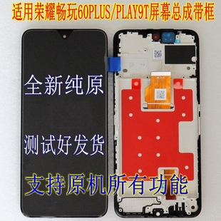 适用 荣耀PLAY9T畅玩60PLUS屏幕总成ALT-AN00显示屏液晶屏内外屏