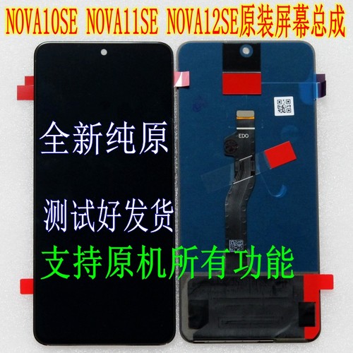 NOVA10SE纯原屏幕总成