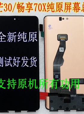 适用华为畅享70X纯原装屏幕总成