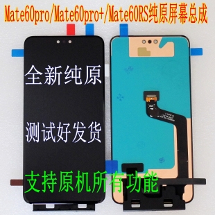 适用华为Mate60pro+屏幕总成Mate60RS显示屏液晶屏内外屏原装总成