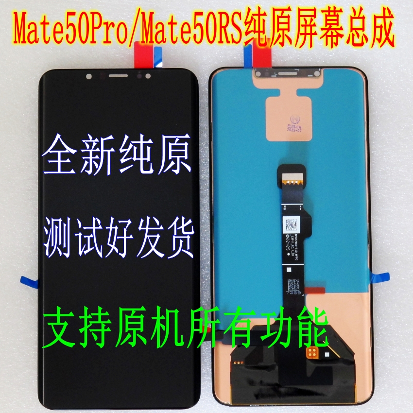 华为Mate50pro纯原屏幕总成