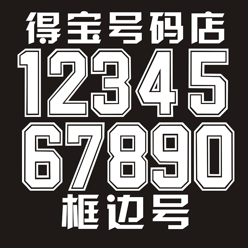 中国运动服比赛号码篮球衣服烫画足球服白色框边号印字印花号码纸
