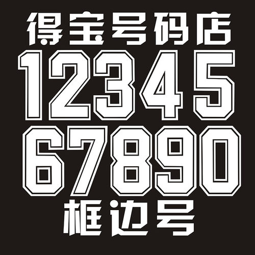 中国运动服比赛号码篮球衣服烫画足球服白色框边号印字印花号码纸