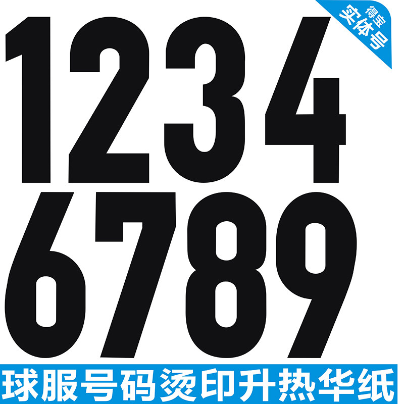 青年球服号码热转印纯色烫画烫印球衣印字足篮球服数字黑色实体号