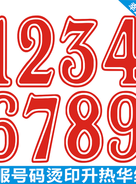 球衫印号篮球服号码纸足球服印字红色比赛号布烫印字体球服号码印