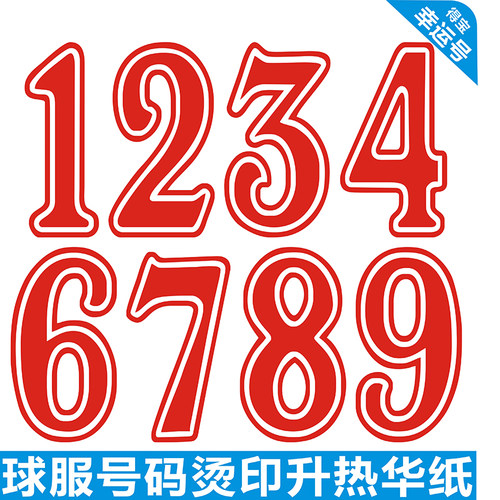 运动服球衫印号印号码印字烫印字
