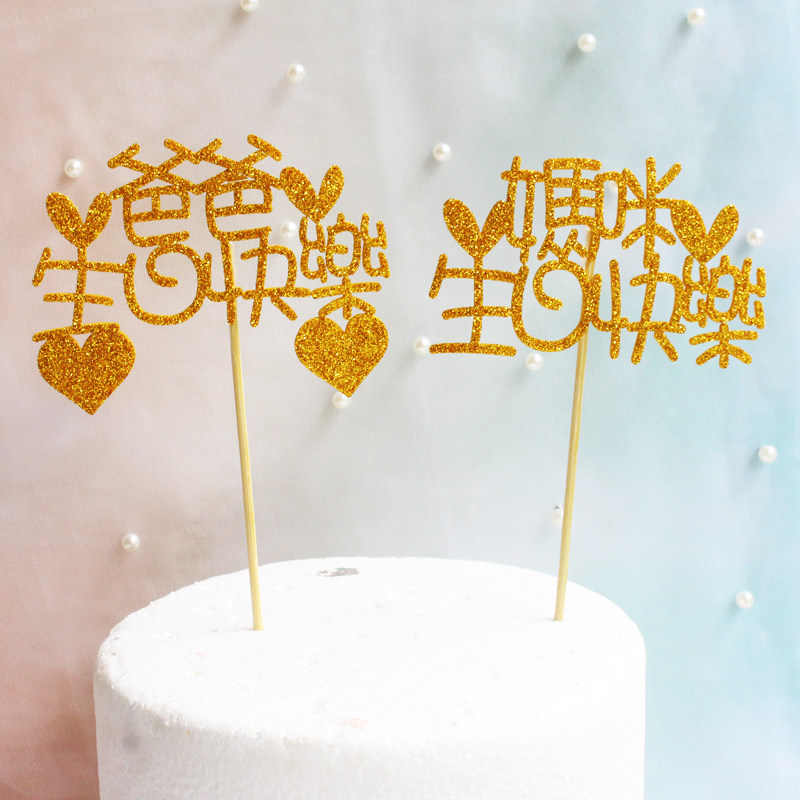 生日蛋糕装饰插件加厚金色闪字闪粉妈咪生日快乐爸爸生日快乐插牌,节庆用品/礼品,节日装扮用品,淘宝优惠券,粉丝福利购,淘宝优惠卷