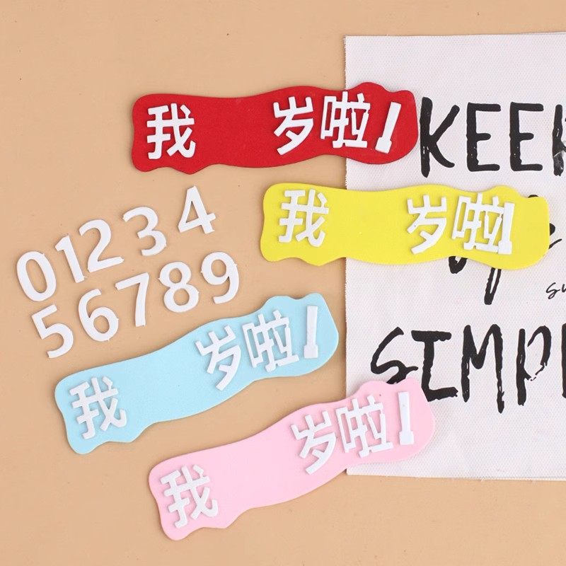 EVA仿翻糖我几岁啦0-9数字海绵仿翻糖生日蛋糕装饰摆件周岁装饰