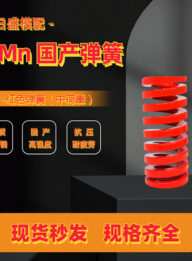 红色TM中负荷国产65Mn矩形扁线弹簧日标压缩模具弹簧外径8-60mm