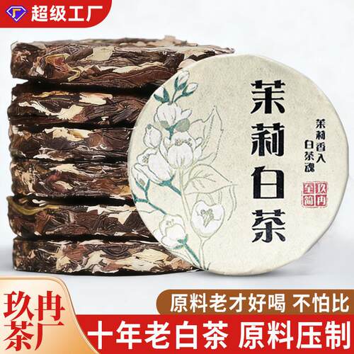 10年陈茉莉白茶小茶饼定制厂家直销浓香型茉莉花茶叶500g