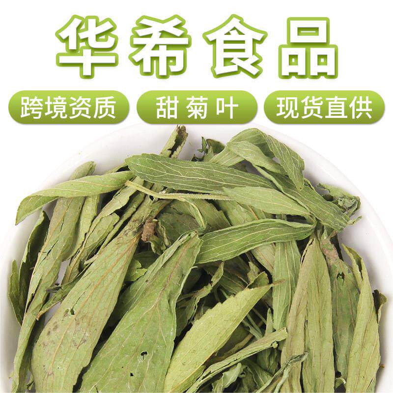 华希食品新货甜叶菊基地直供散装代用/花草茶