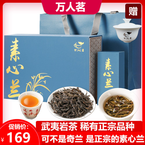 兰花香礼盒装大红袍万人茗