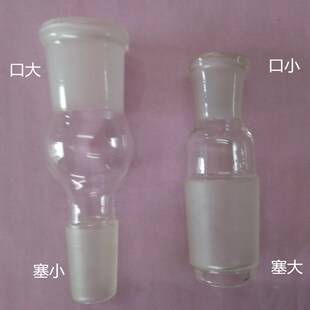 玻璃转接头 口大塞小  口小塞大14/19/24/29/34/40/50#转口变口