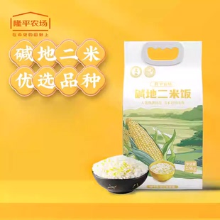 隆平农场袁谷碱地二米饭2.5kg真空包装健康送礼送长辈员工福利